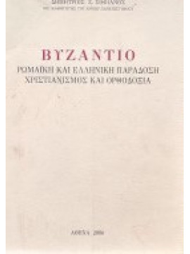 Βυζάντιο Ρωμαίική και Ελληνική παράδοση Χριστιανισμός και Ορθοδοξία